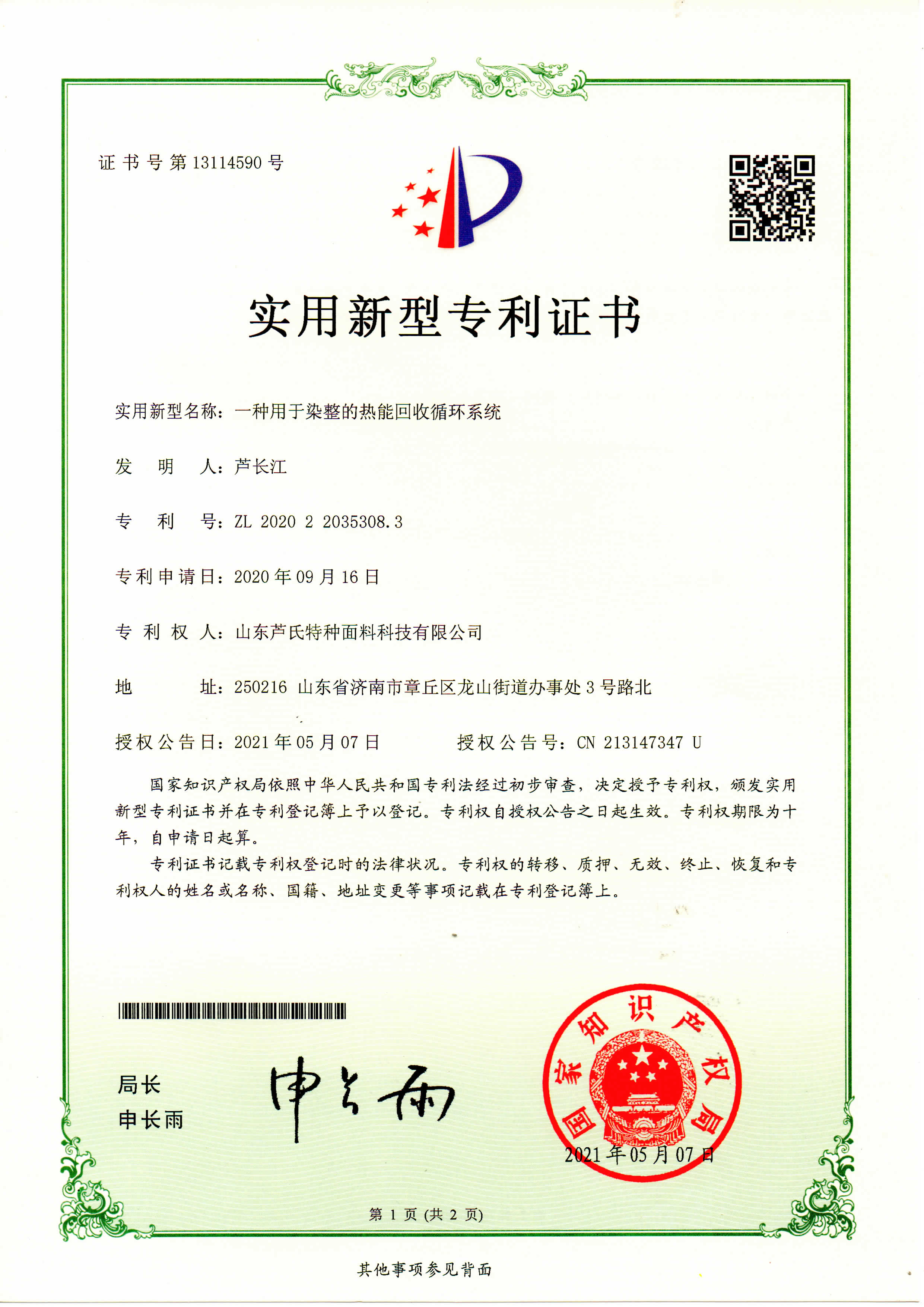 一种用于染整的热能回收循环系统