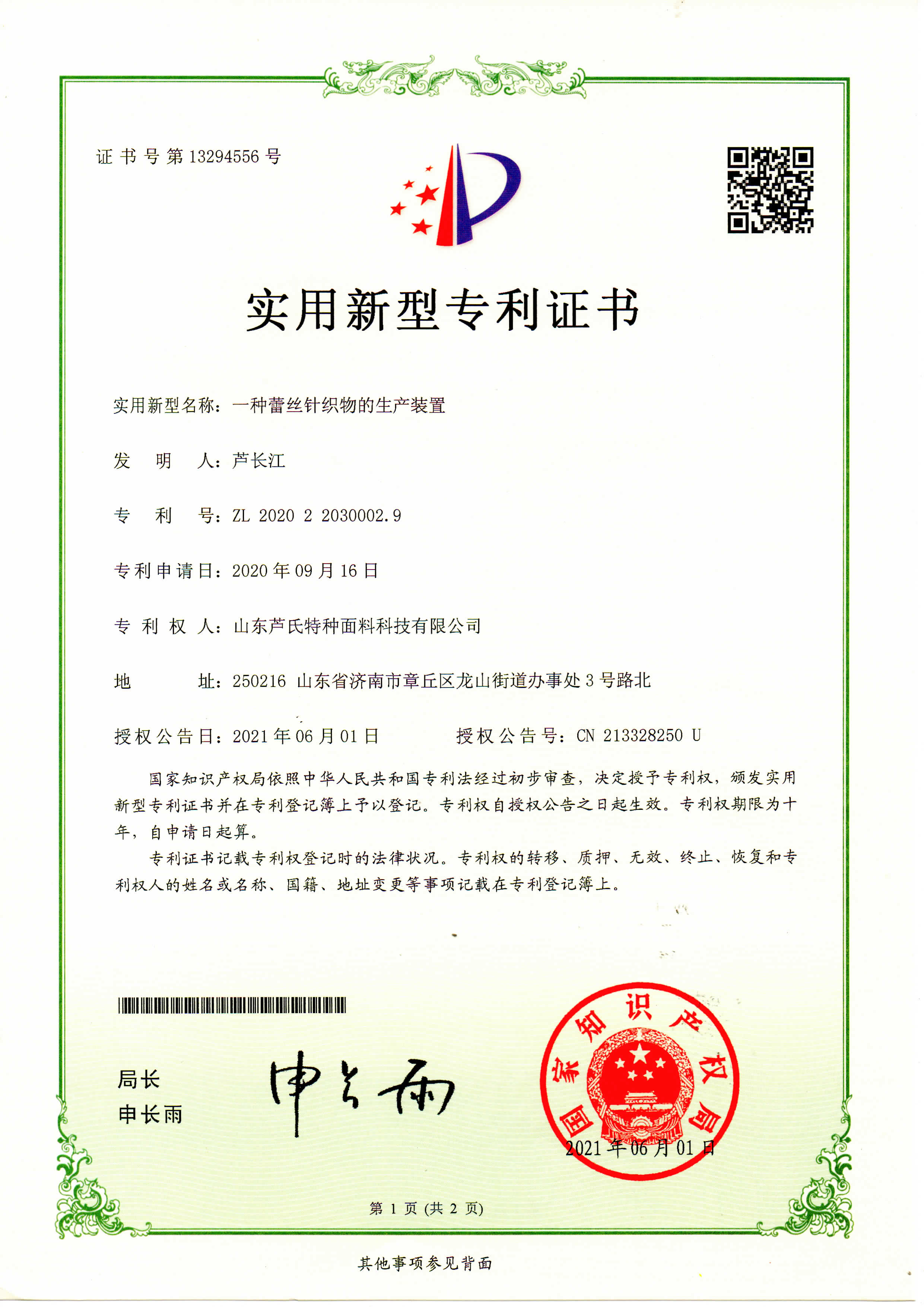 一种蕾丝针织物的生产装置