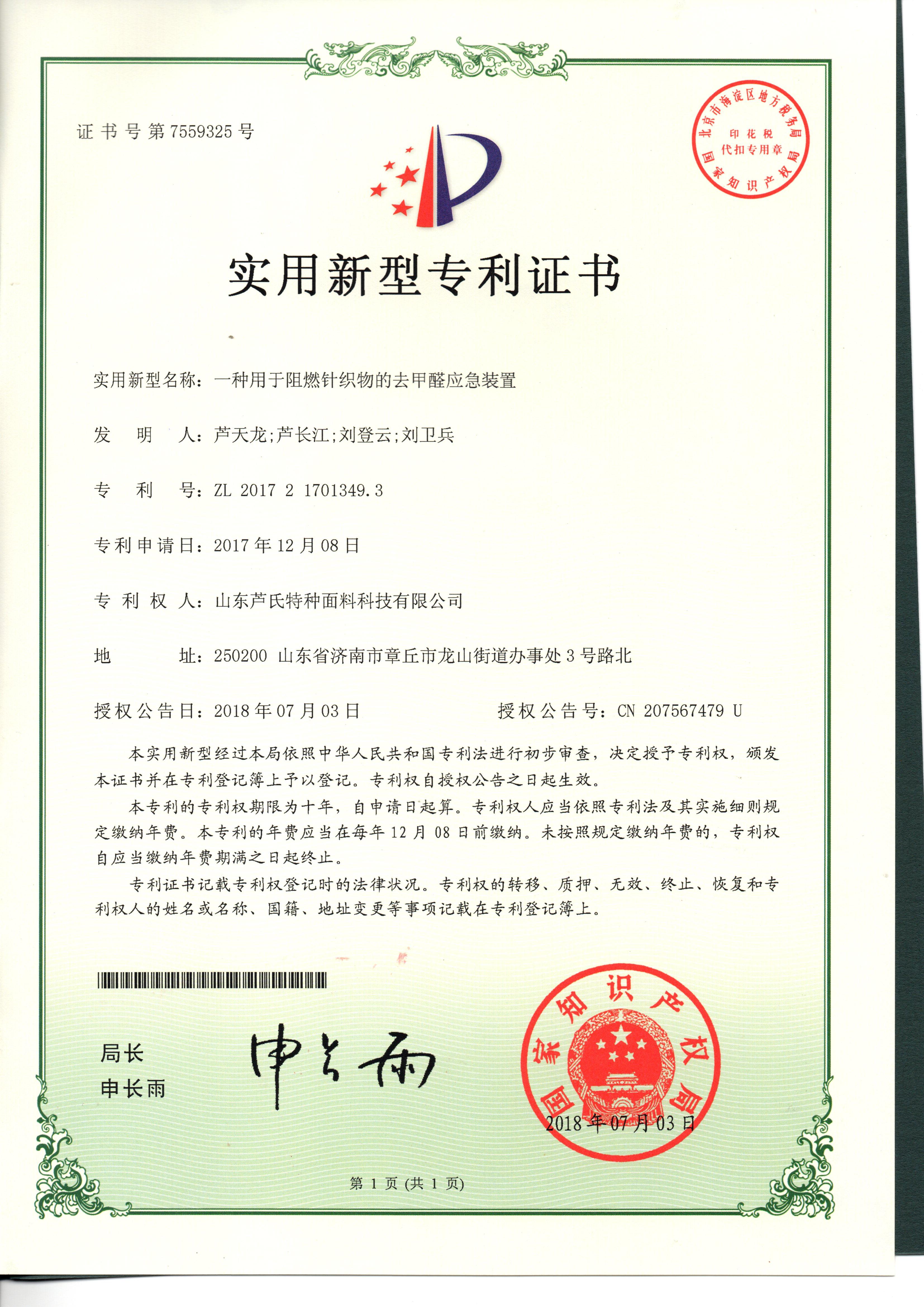 一种用于阻燃针织物的去甲醛应急装置