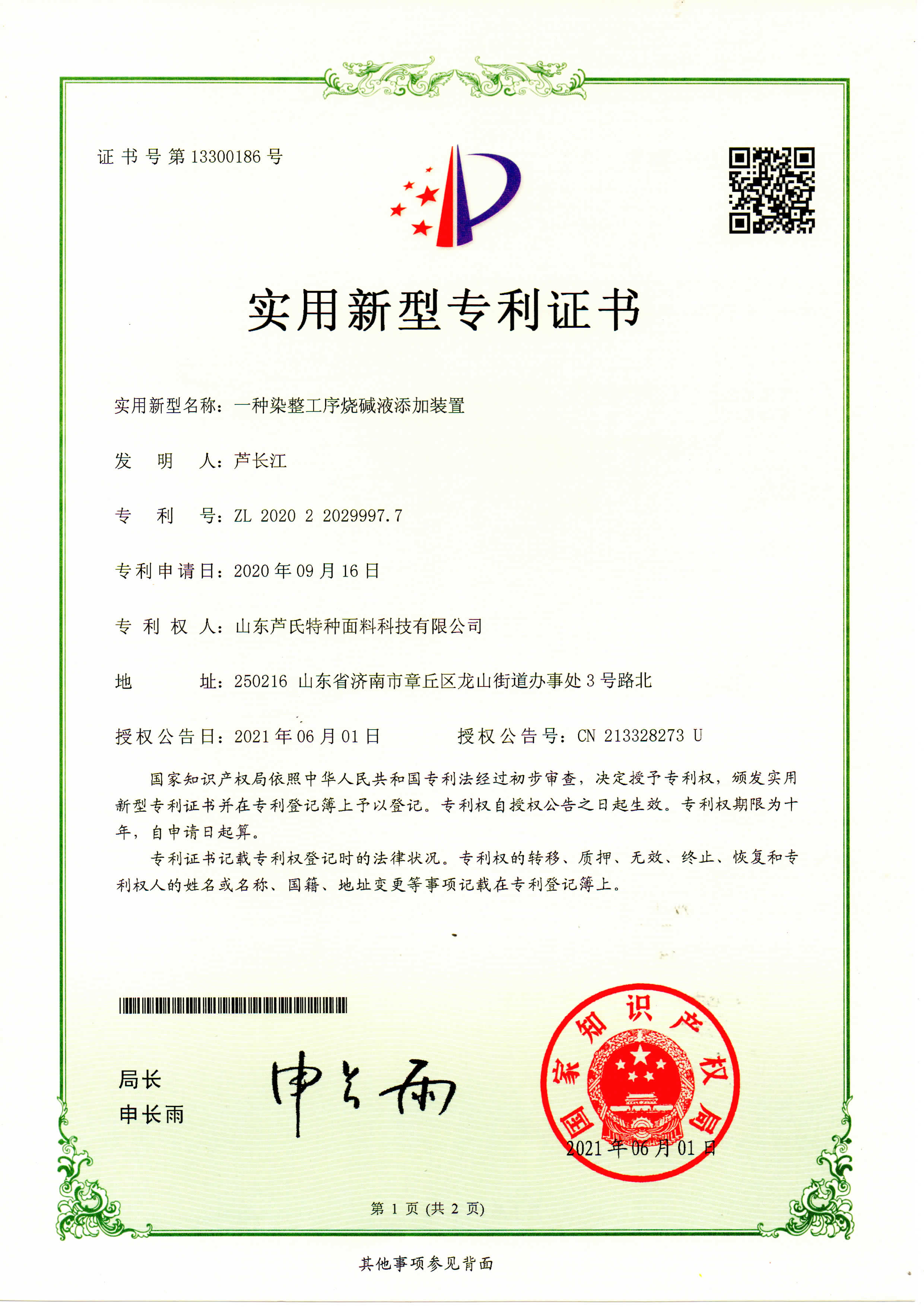 一种染整工序烧碱液添加装置
