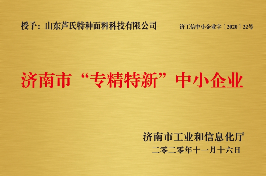 济南市专精特新中小企业