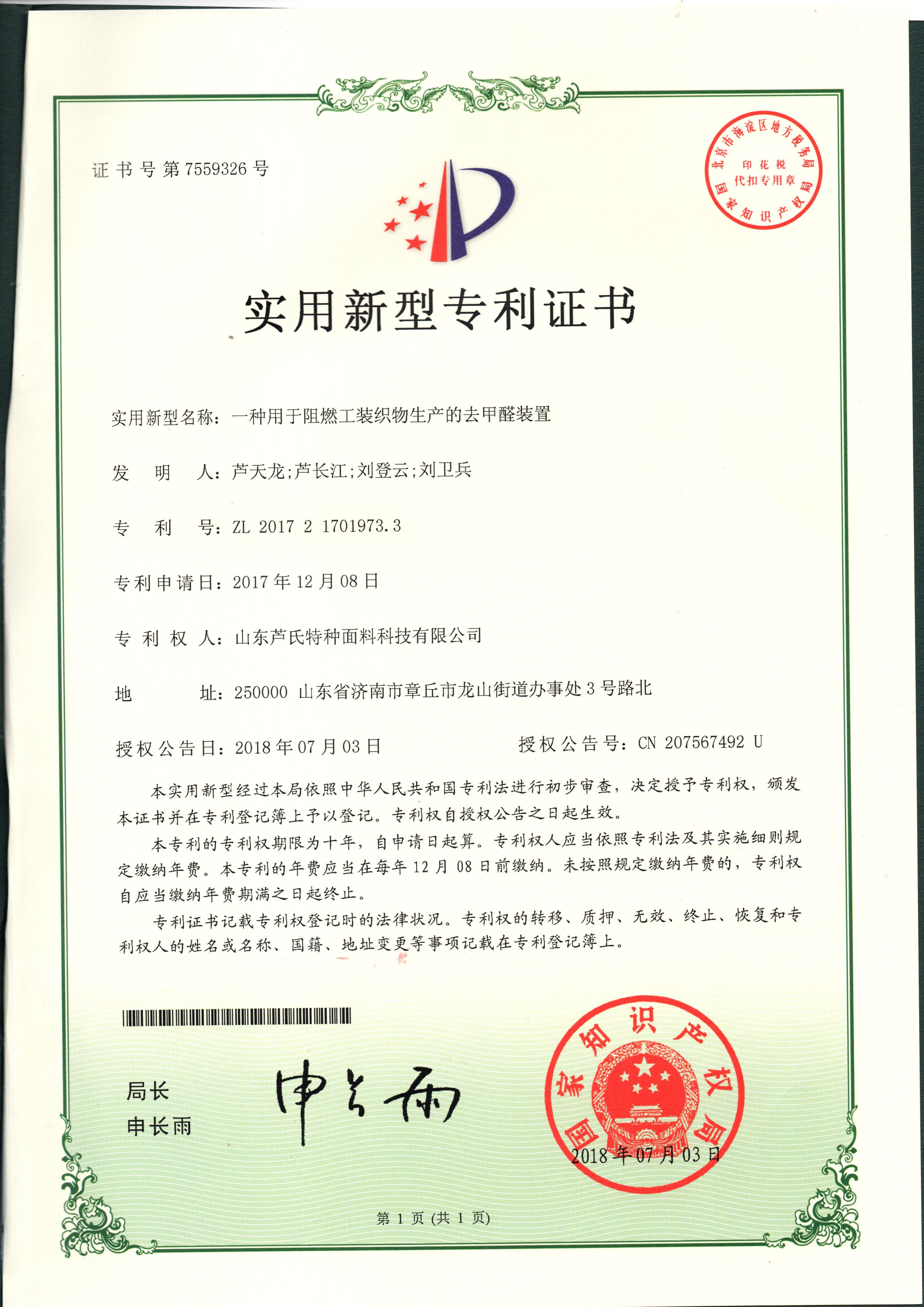 一种用于阻燃工装织物生产的去甲醛装置