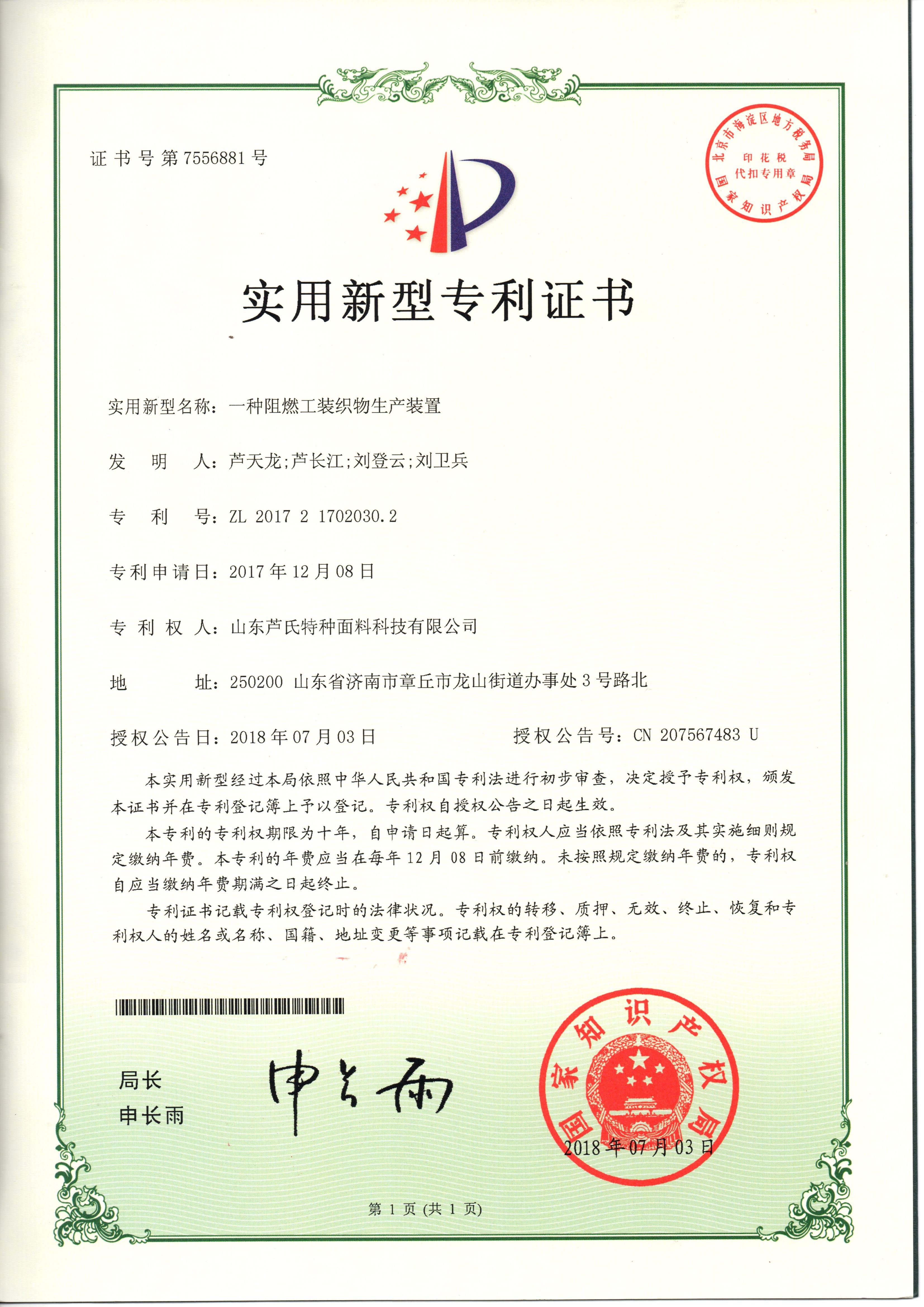 一种阻燃工装织物生产装置