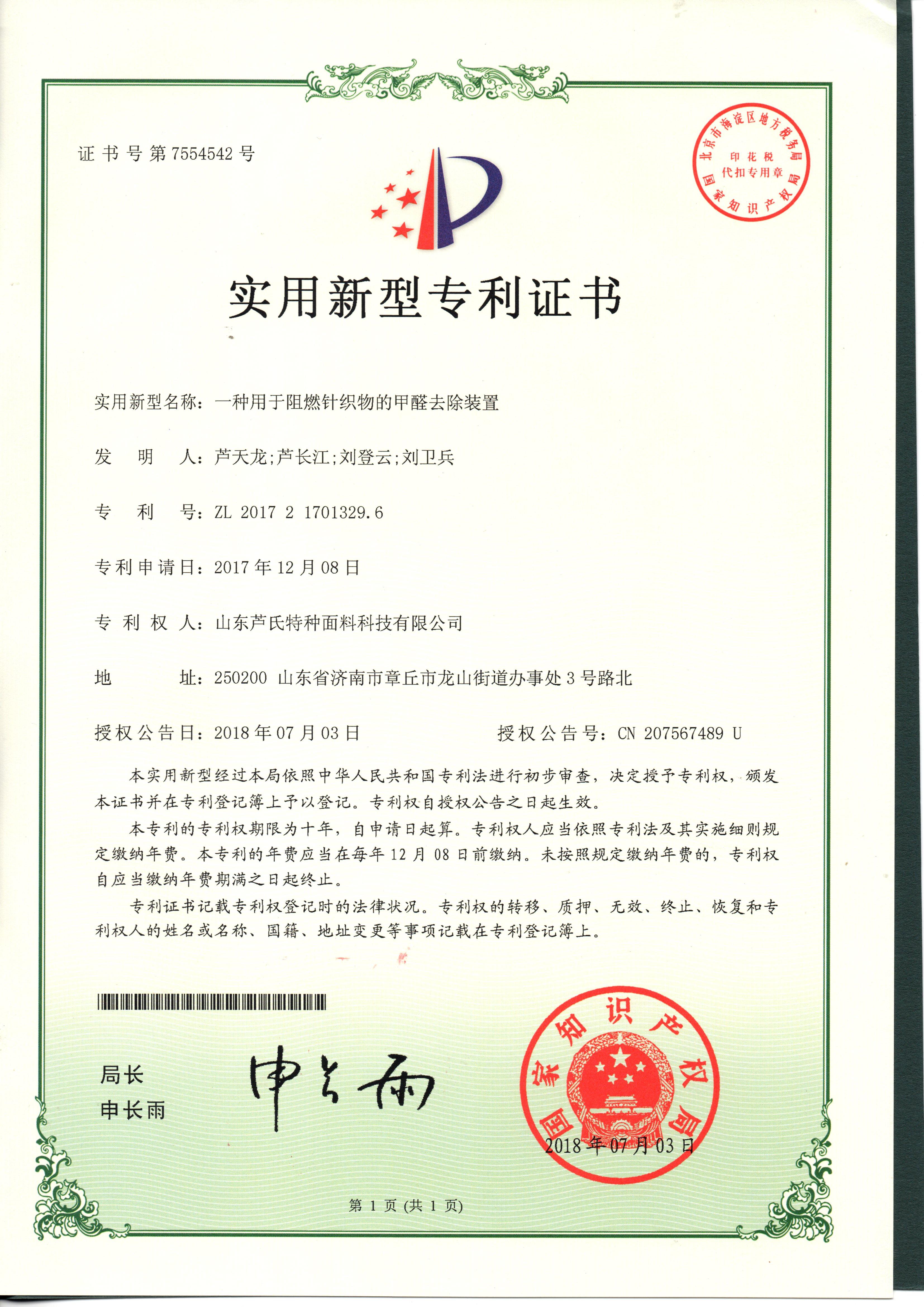 一种用于阻燃针织物的甲醛去除装置