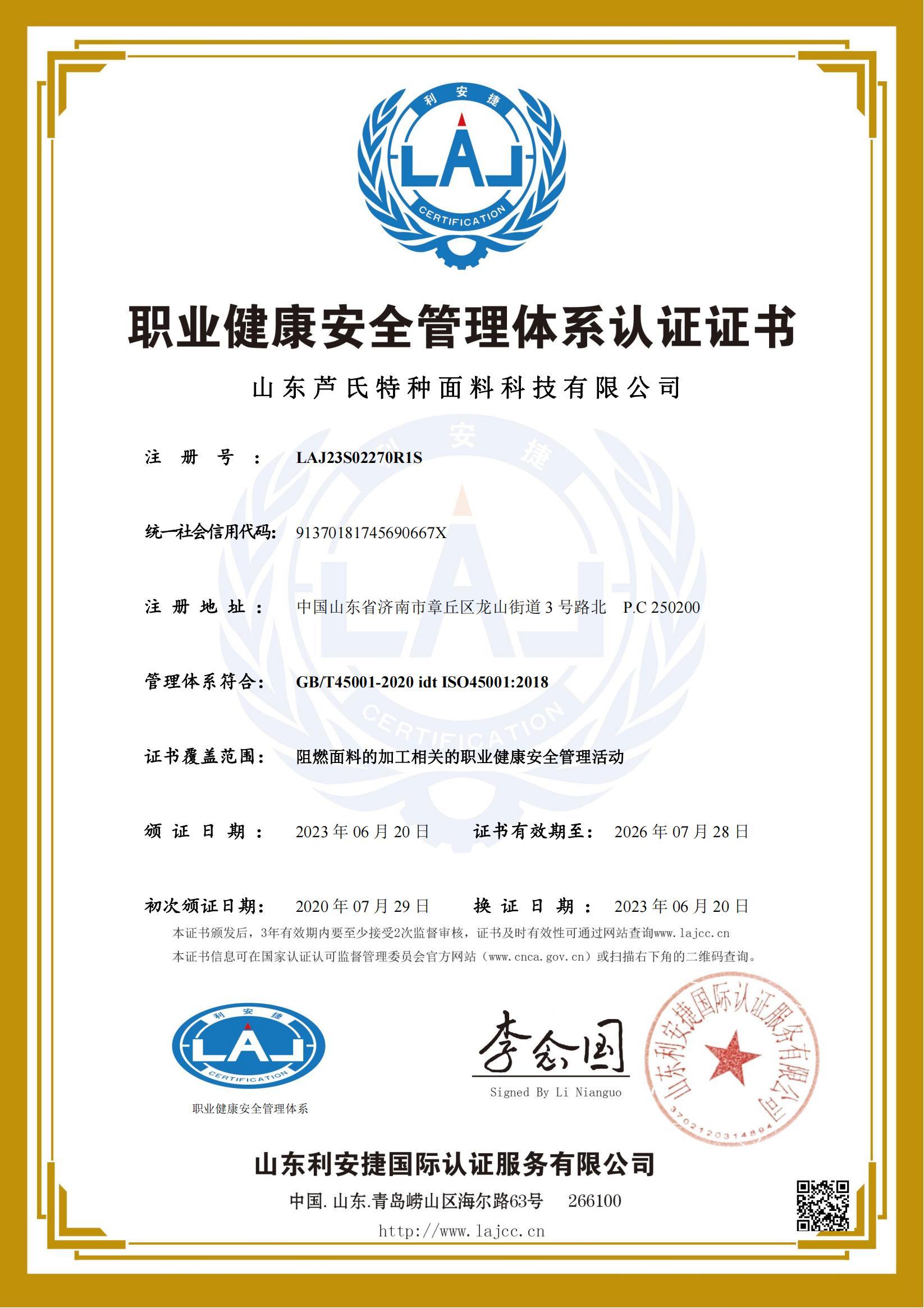 职业健康安全管理体系认证证书