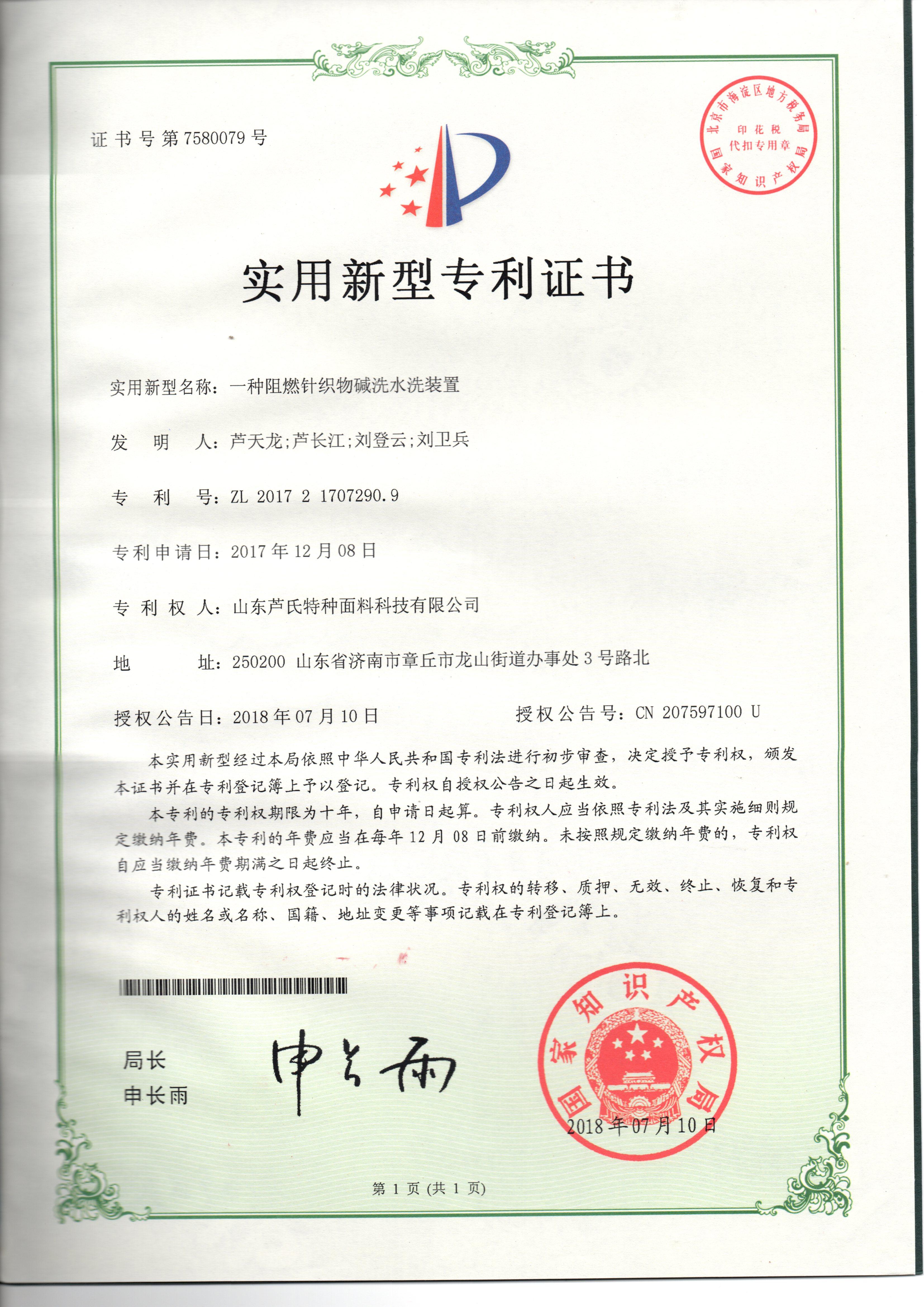 一种阻燃针织物碱洗水洗装置