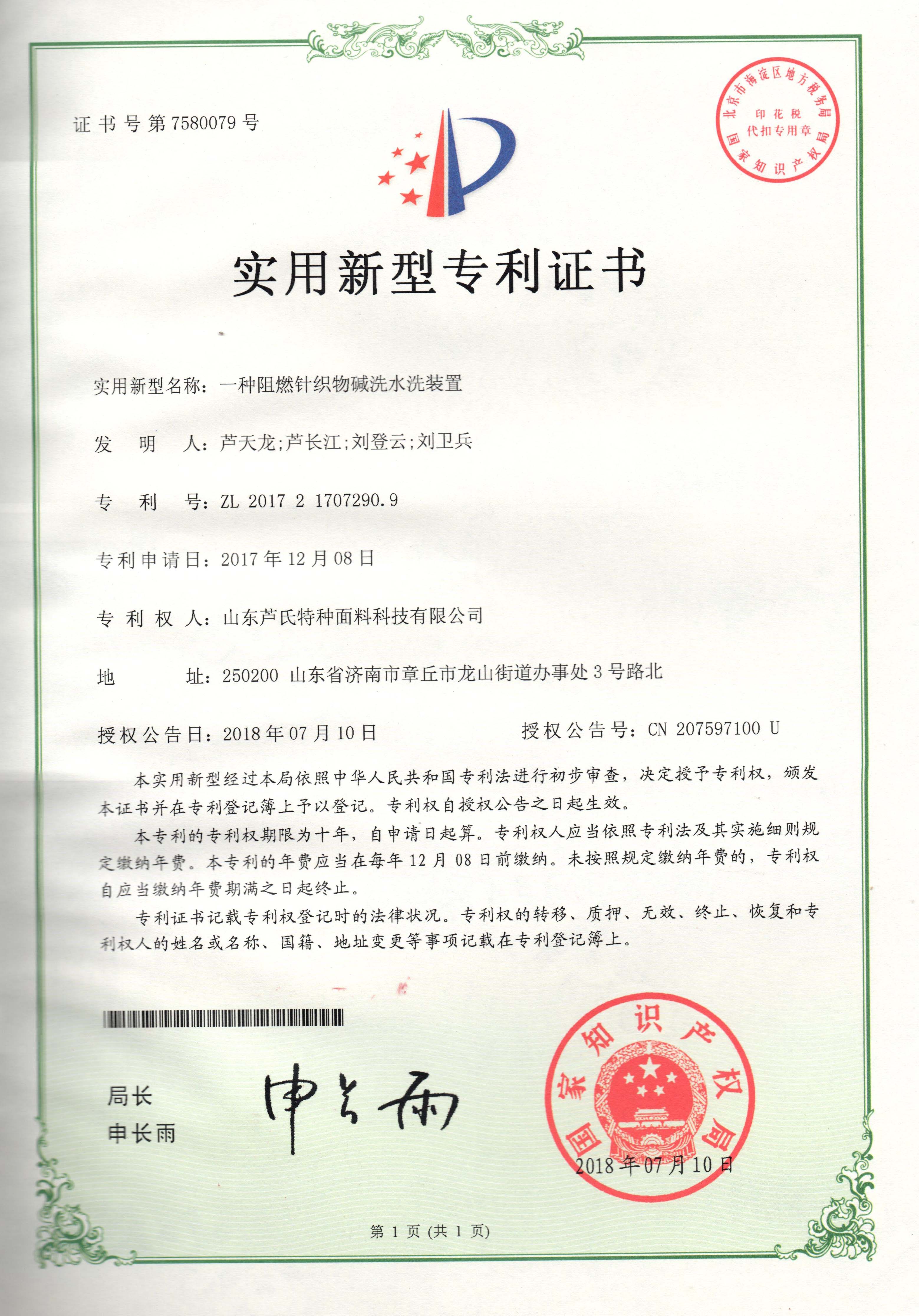 一种阻燃针织物碱洗水洗装置