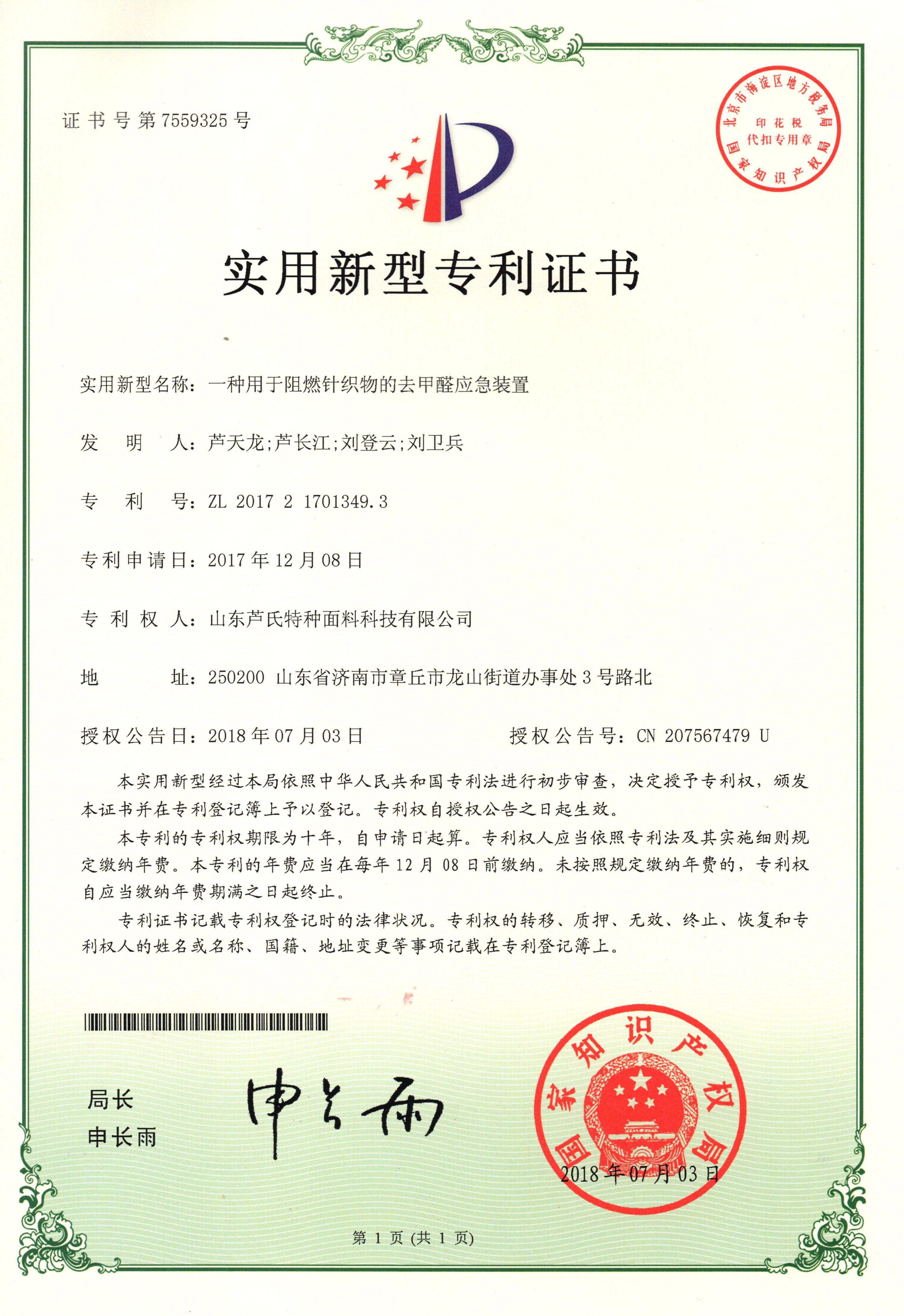 一种用于阻燃针织物的去甲醛应急装置