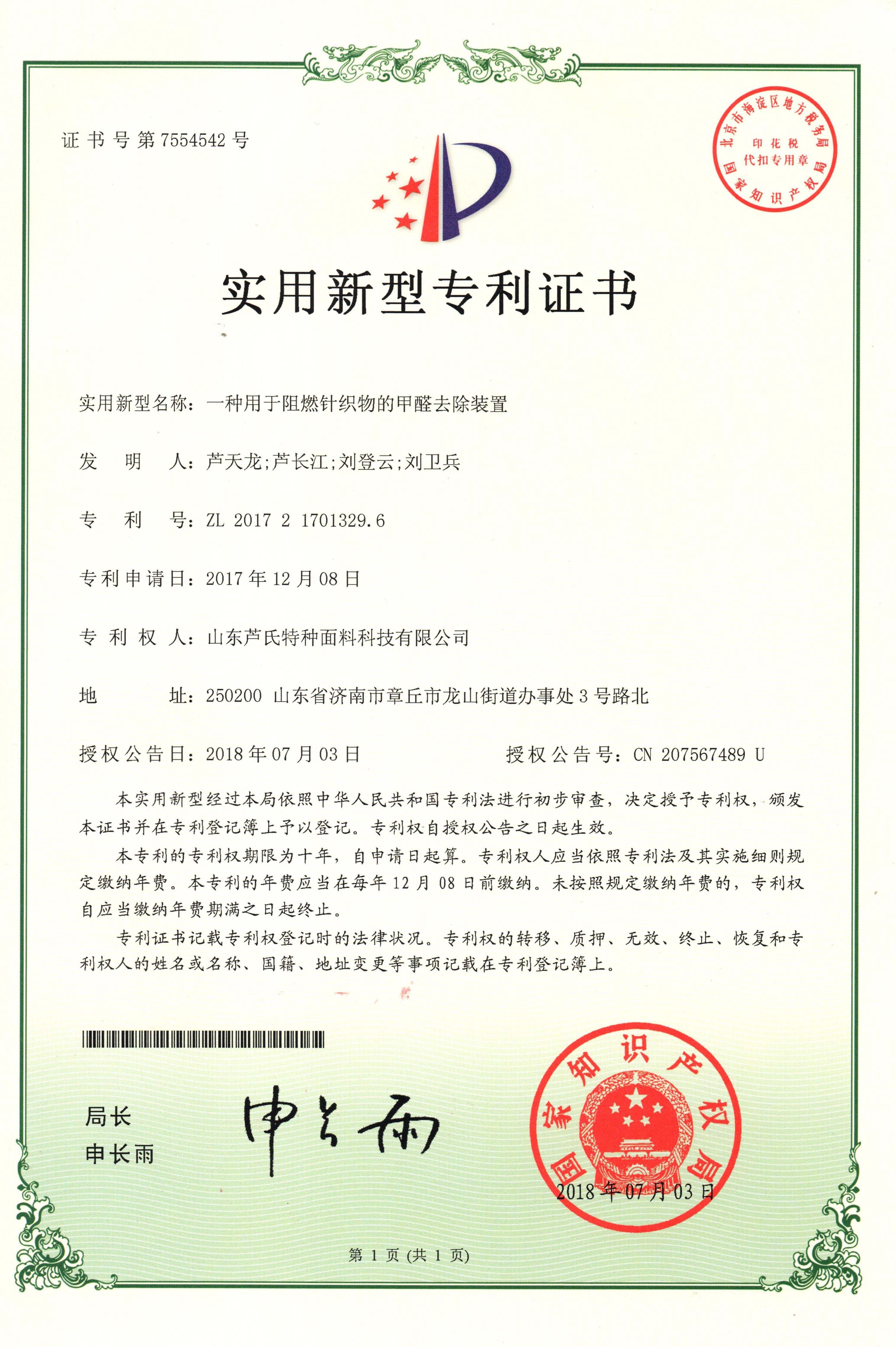 一种用于阻燃针织物的甲醛去除装置